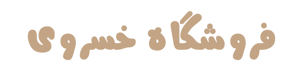 فروشگاه خسروی
