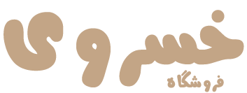 فروشگاه خسروی